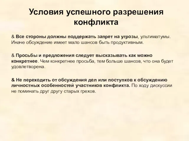 Условия успешного разрешения конфликта & Все стороны должны поддержать запрет