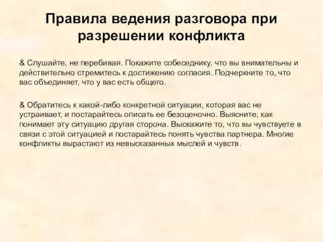 Правила ведения разговора при разрешении конфликта & Слушайте, не перебивая.