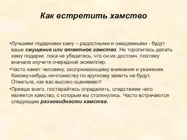 Как встретить хамство Лучшими подарками хаму – радостными и ожидаемыми