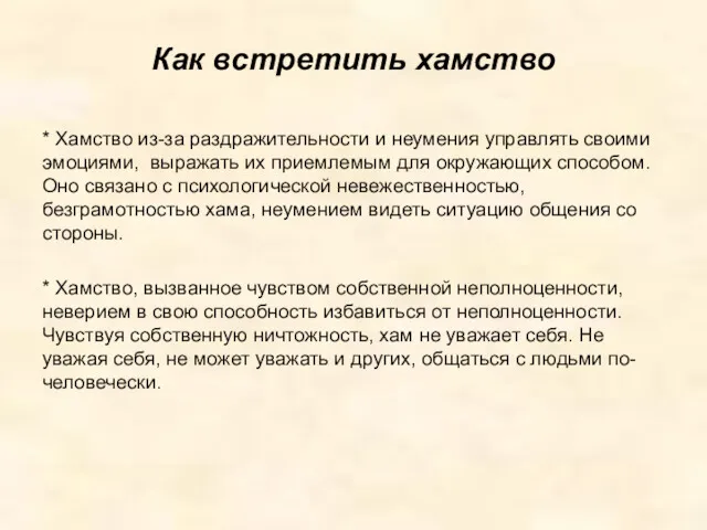 Как встретить хамство * Хамство из-за раздражительности и неумения управлять