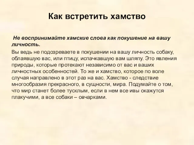 Как встретить хамство Не воспринимайте хамские слова как покушение на