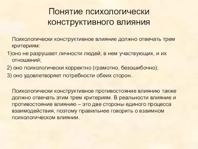 Понятие психологически конструктивного влияния Психологически конструктивное влияние должно отвечать трем