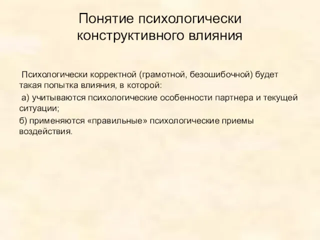 Понятие психологически конструктивного влияния Психологически корректной (грамотной, безошибочной) будет такая