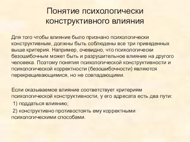 Понятие психологически конструктивного влияния Для того чтобы влияние было признано