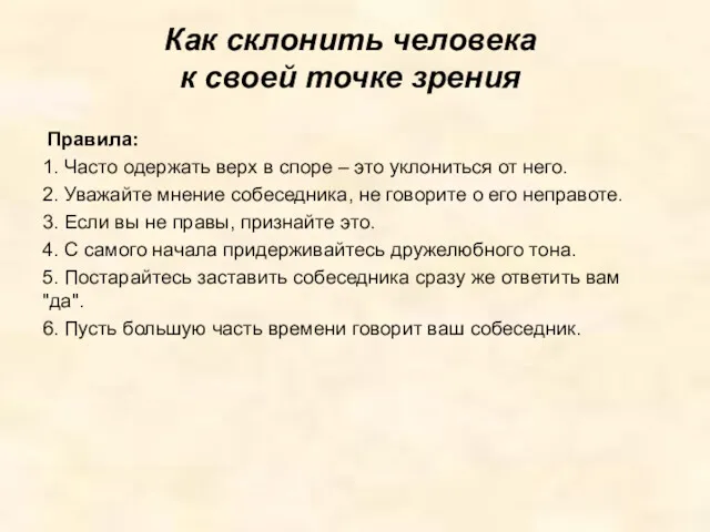 Как склонить человека к своей точке зрения Правила: 1. Часто