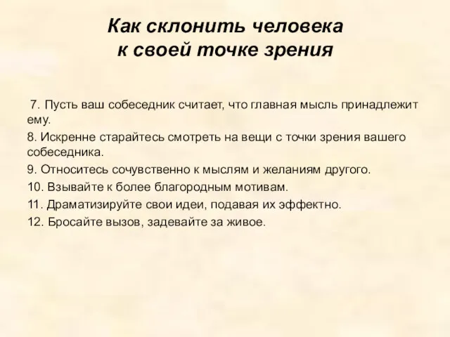 Как склонить человека к своей точке зрения 7. Пусть ваш