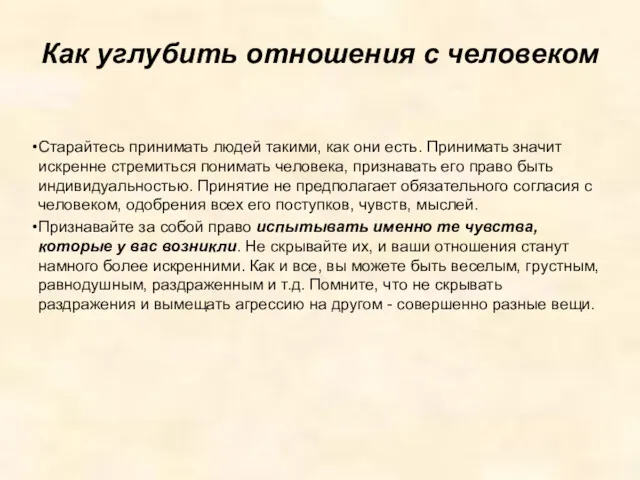 Как углубить отношения с человеком Старайтесь принимать людей такими, как