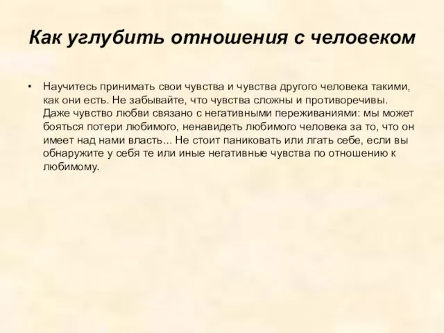 Как углубить отношения с человеком Научитесь принимать свои чувства и