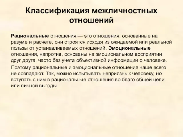 Классификация межличностных отношений Рациональные отношения — это отношения, основанные на