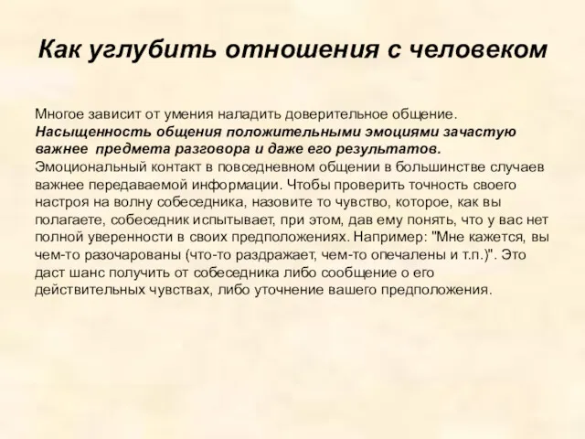 Как углубить отношения с человеком Многое зависит от умения наладить