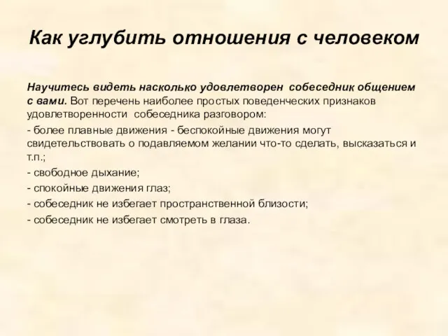 Как углубить отношения с человеком Научитесь видеть насколько удовлетворен собеседник