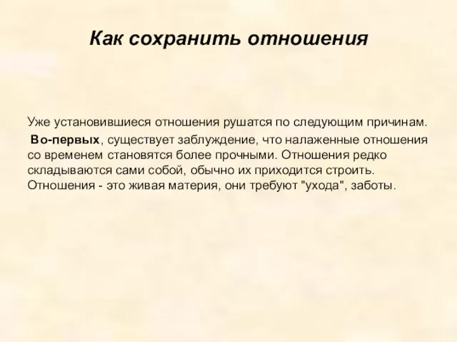 Как сохранить отношения Уже установившиеся отношения рушатся по следующим причинам.