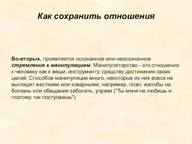 Как сохранить отношения Во-вторых, проявляется осознанное или неосознанное стремление к