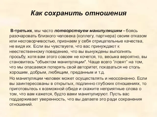 Как сохранить отношения В-третьих, мы часто потворствуем манипуляциям - боясь