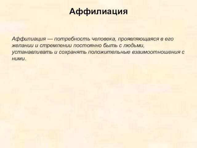 Аффилиация Аффилиация — потребность человека, проявляющаяся в его желании и