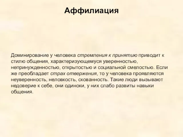 Аффилиация Доминирование у человека стремления к принятию приводит к стилю