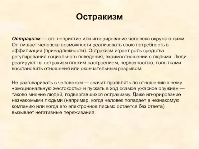 Остракизм Остракизм — это неприятие или игнорирование человека окружающими. Он