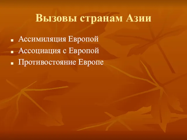 Вызовы странам Азии Ассимиляция Европой Ассоциация с Европой Противостояние Европе