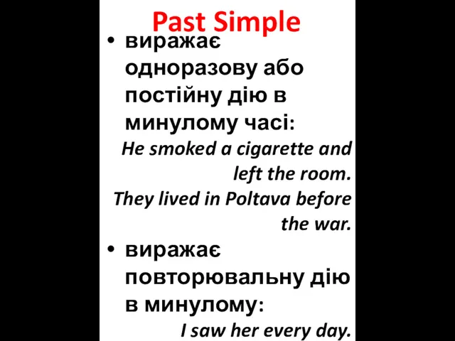 Past Simple виражає одноразову або постійну дію в минулому часі: