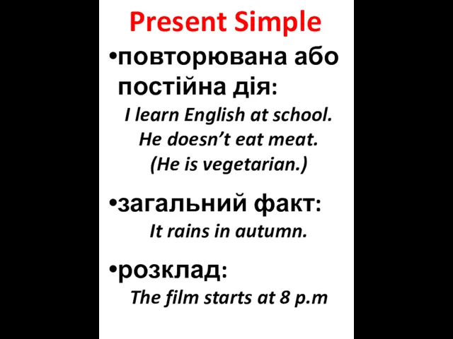 Present Simple повторювана або постійна дія: I learn English at