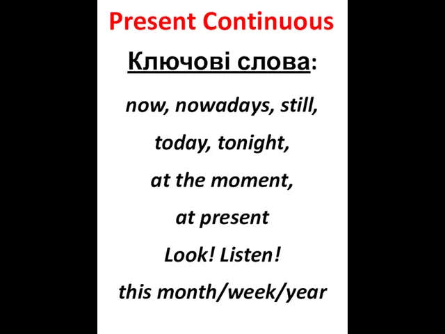 Present Continuous Ключові слова: now, nowadays, still, today, tonight, at