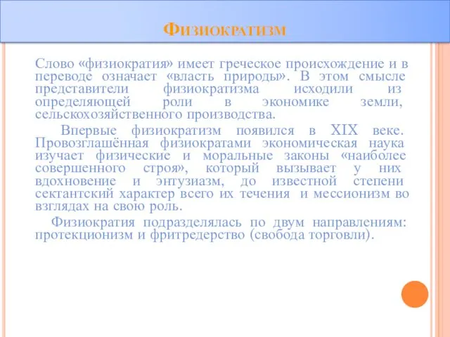 Физиократизм Слово «физиократия» имеет греческое происхождение и в переводе означает