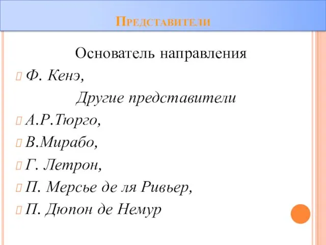 Представители Основатель направления Ф. Кенэ, Другие представители А.Р.Тюрго, В.Мирабо, Г.