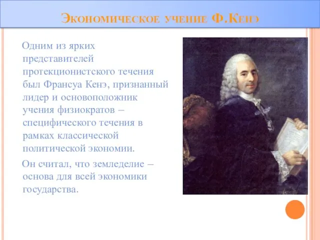 Экономическое учение Ф.Кенэ Одним из ярких представителей протекционистского течения был