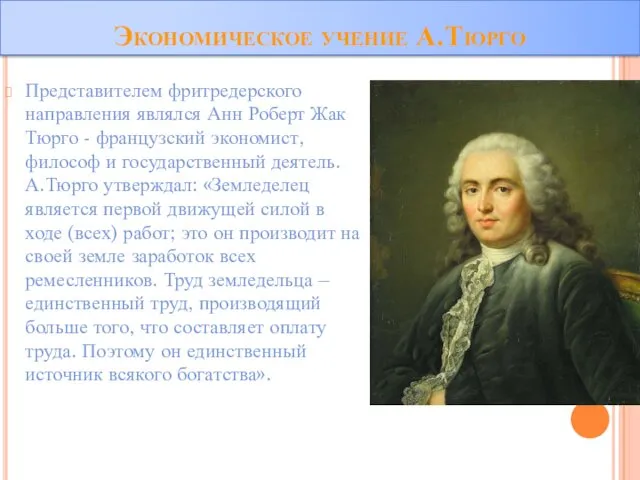 Экономическое учение А.Тюрго Представителем фритредерского направления являлся Анн Роберт Жак