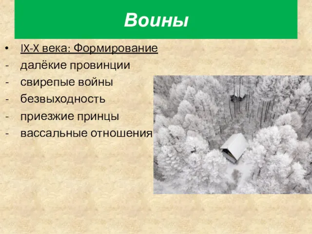 IX-X века: Формирование далёкие провинции свирепые войны безвыходность приезжие принцы вассальные отношения Воины