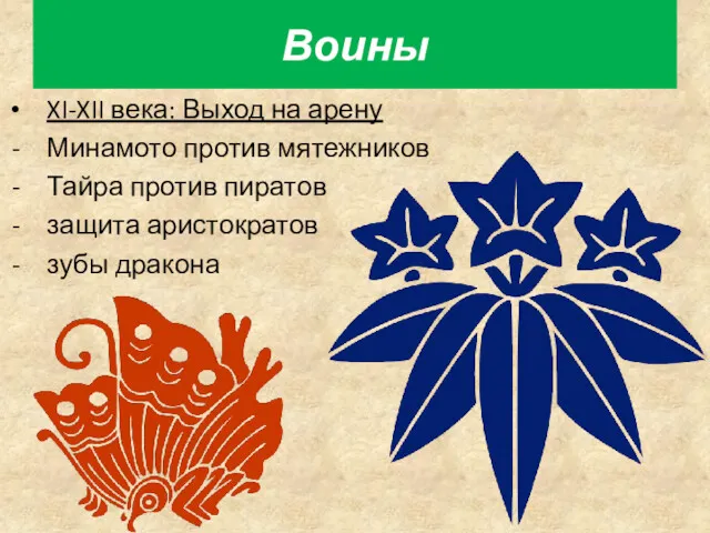 XI-XII века: Выход на арену Минамото против мятежников Тайра против пиратов защита аристократов зубы дракона Воины