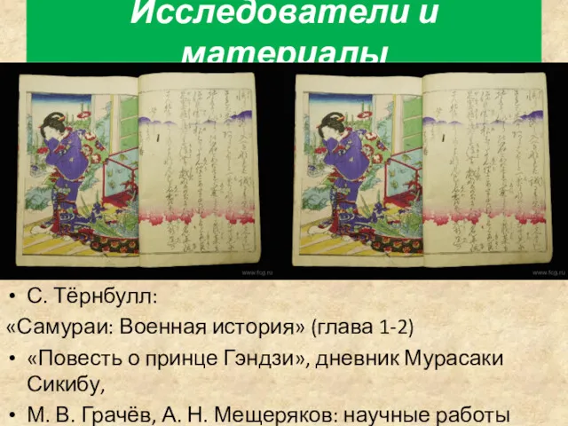 С. Тёрнбулл: «Самураи: Военная история» (глава 1-2) «Повесть о принце