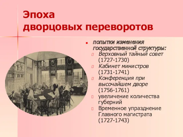 попытки изменения государственной структуры: Верховный тайный совет (1727-1730) Кабинет министров