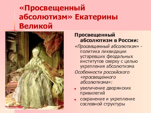 Просвещенный абсолютизм в России: «Просвещенный абсолютизм» - политика ликвидации устаревших