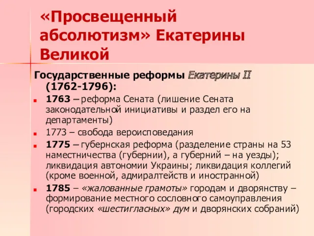 Государственные реформы Екатерины II (1762-1796): 1763 – реформа Сената (лишение