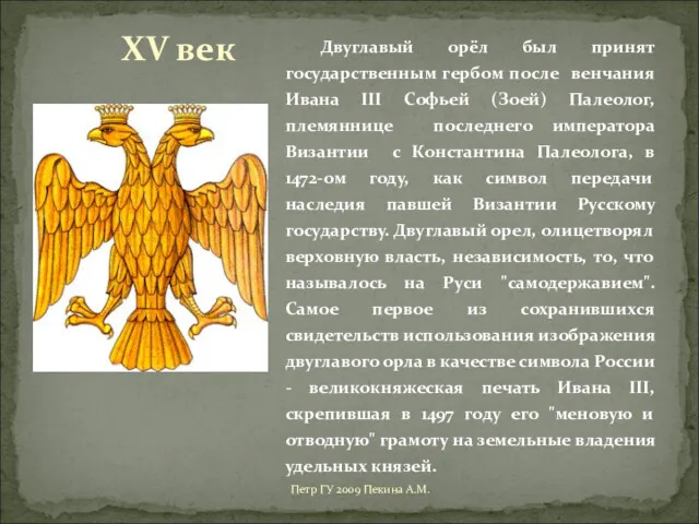 Петр ГУ 2009 Пекина А.М. Двуглавый орёл был принят государственным