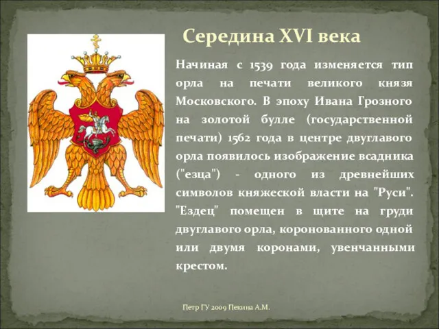 Петр ГУ 2009 Пекина А.М. Начиная с 1539 года изменяется