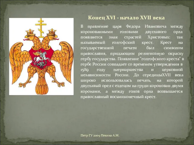 Петр ГУ 2009 Пекина А.М. В правление царя Федора Ивановича