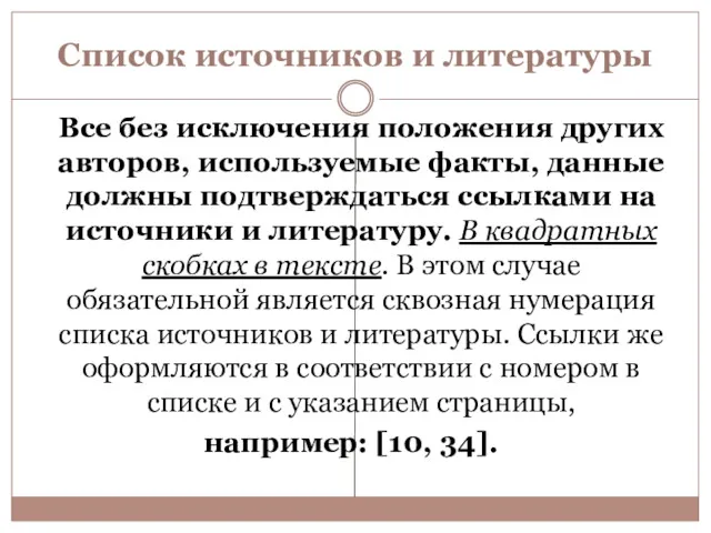 Список источников и литературы Все без исключения положения других авторов,