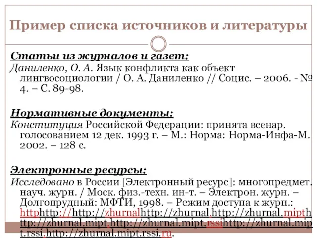 Пример списка источников и литературы Статьи из журналов и газет: