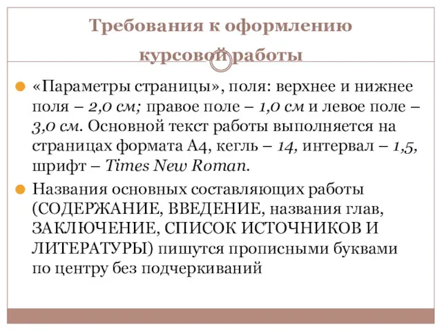 Требования к оформлению курсовой работы «Параметры страницы», поля: верхнее и