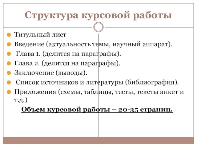 Структура курсовой работы Титульный лист Введение (актуальность темы, научный аппарат).