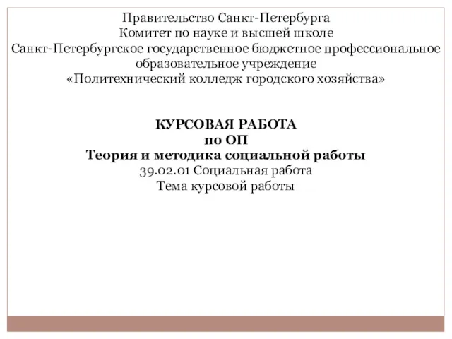 Правительство Санкт-Петербурга Комитет по науке и высшей школе Санкт-Петербургское государственное