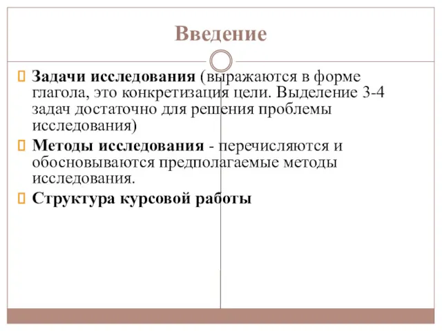 Введение Задачи исследования (выражаются в форме глагола, это конкретизация цели.