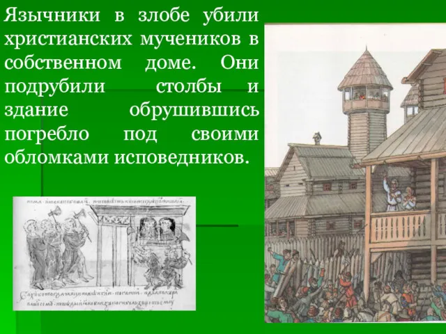 Язычники в злобе убили христианских мучеников в собственном доме. Они