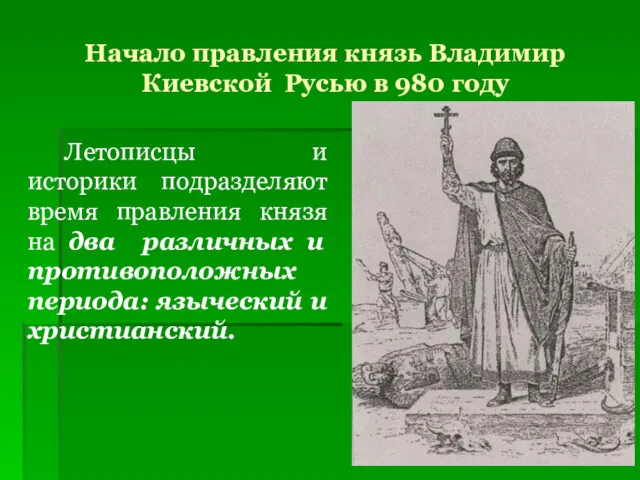 Начало правления князь Владимир Киевской Русью в 980 году Летописцы