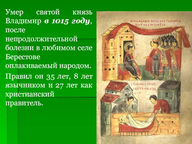 Умер святой князь Владимир в 1015 году, после непродолжительной болезни