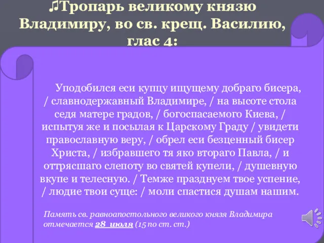 ♫Тропарь великому князю Владимиру, во св. крещ. Василию, глас 4: