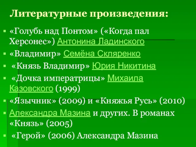 Литературные произведения: «Голубь над Понтом» («Когда пал Херсонес») Антонина Ладинского