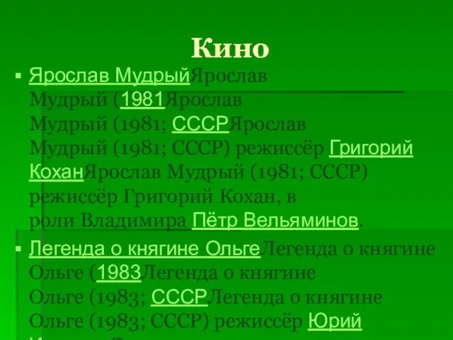 Кино Ярослав МудрыйЯрослав Мудрый (1981Ярослав Мудрый (1981; СССРЯрослав Мудрый (1981;